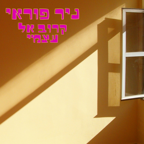 קרוב אל עצמי